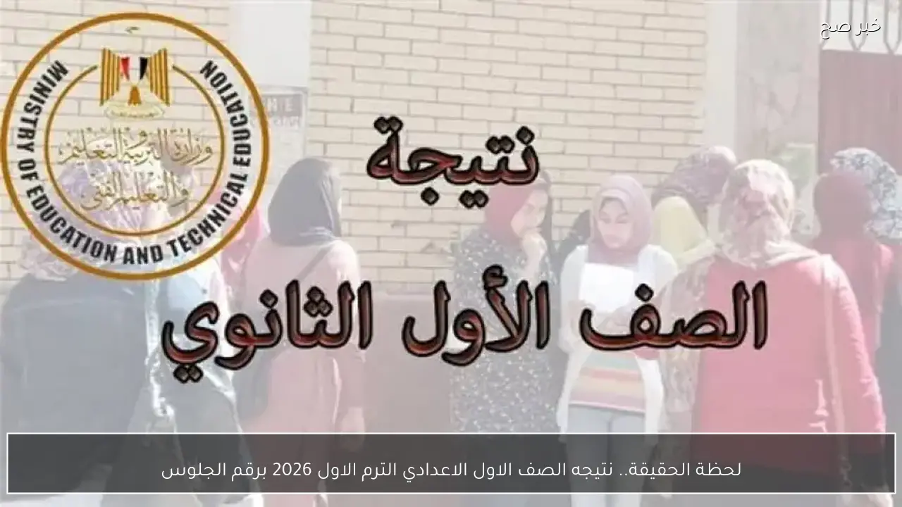 لحظة الحقيقة.. نتيجه الصف الاول الاعدادي الترم الاول 2026 برقم الجلوس