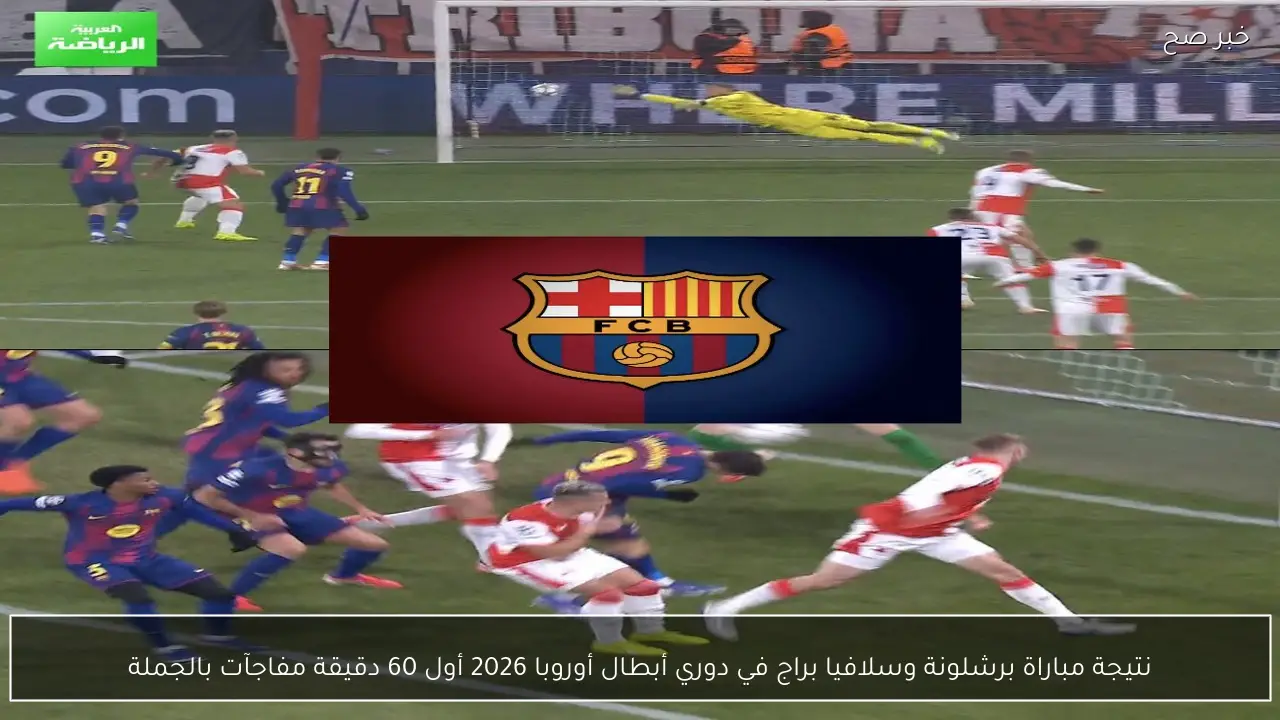 نتيجة مباراة برشلونة وسلافيا براج في دوري أبطال أوروبا 2026 أول 60 دقيقة مفاجآت بالجملة