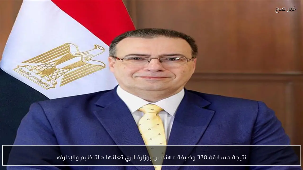 نتيجة مسابقة 330 وظيفة مهندس بوزارة الري تعلنها «التنظيم والإدارة»