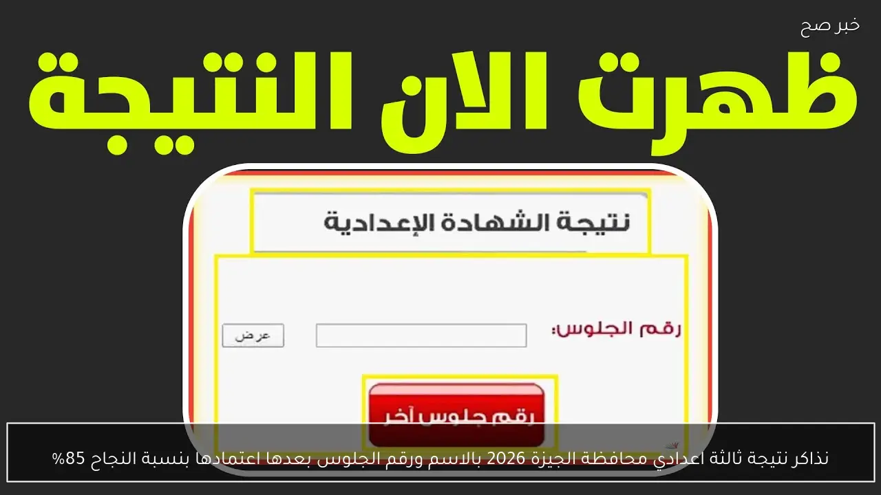 نذاكر نتيجة ثالثة اعدادي محافظة الجيزة 2026 بالاسم ورقم الجلوس بعدها اعتمادها بنسبة النجاح 85%