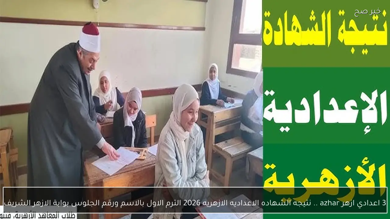 نتيجه الشهاده الاعداديه الازهريه 2026 بوابة الأزهر الإلكترونية