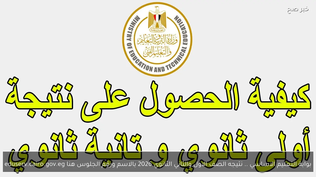 بوابة التعليم الاساسي .. نتيجه الصف الاول والثاني الثانوي 2026 بالاسم ورقم الجلوس هنا eduserv.cairo.gov.eg