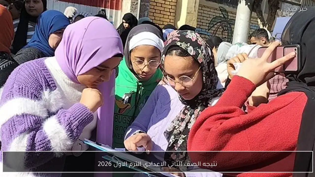 لينك نتيجه الصف الثاني الاعدادي الترم الاول 2026 بالرقم القومي eduserv.cairo.gov.eg