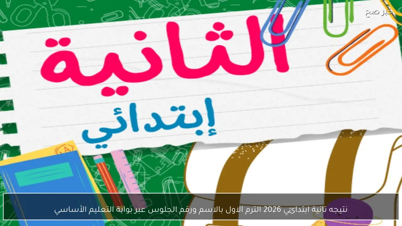 نتيجه تانية ابتدائي 2026 الترم الاول بالاسم ورقم الجلوس عبر بوابة التعليم الأساسي