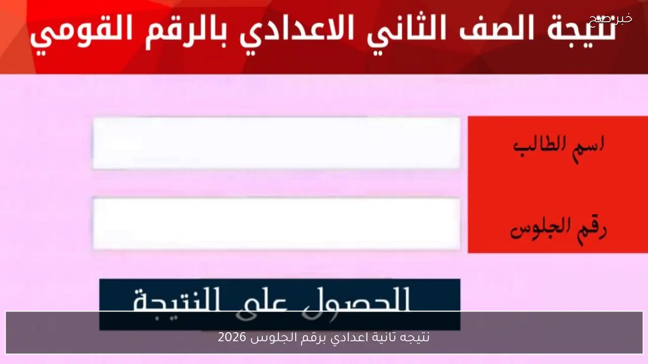 نتيجه تانية اعدادي برقم الجلوس 2026 ورابط الاستعلام عبر بوابة نتائج التعليم الأساسي
