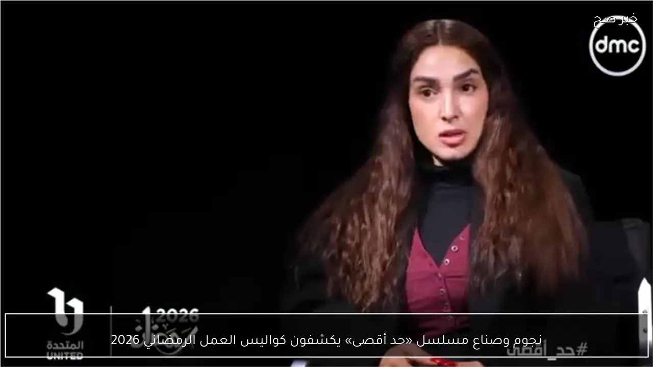 نجوم وصناع مسلسل «حد أقصى» يكشفون كواليس العمل الرمضاني 2026