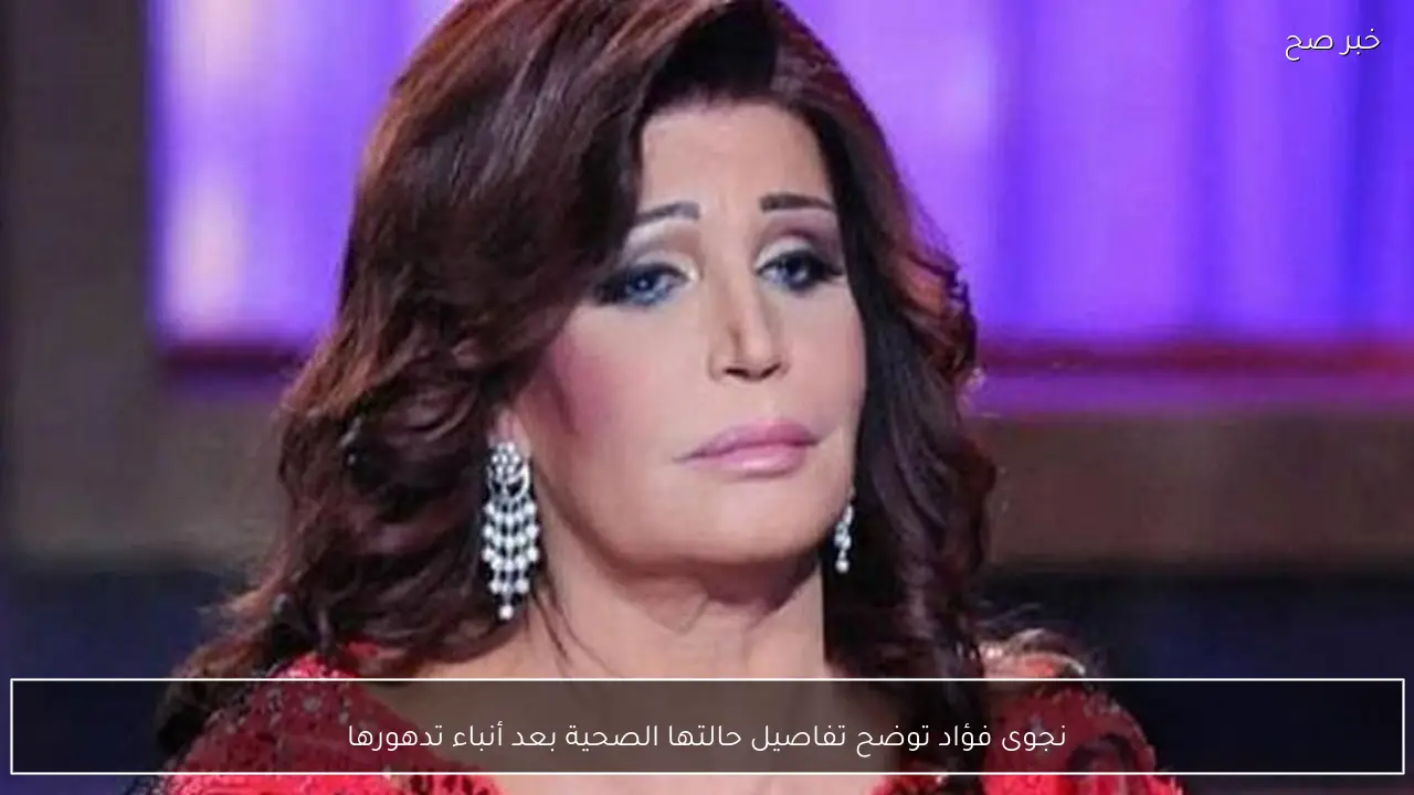 نجوى فؤاد توضح تفاصيل حالتها الصحية بعد أنباء تدهورها