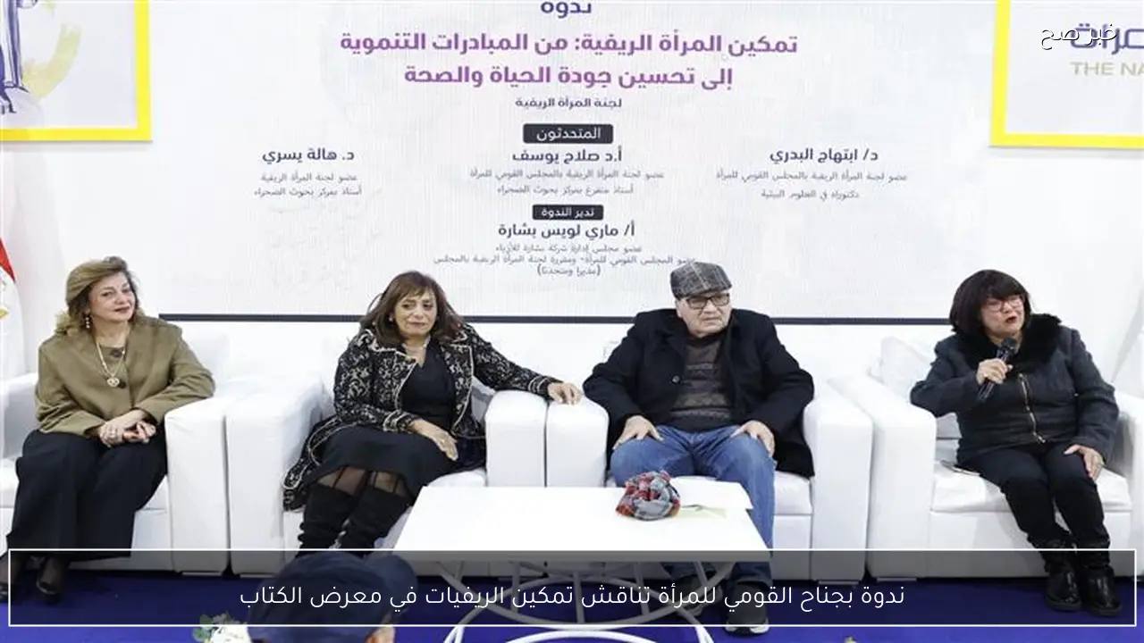 ندوة بجناح القومي للمرأة تناقش تمكين الريفيات في معرض الكتاب