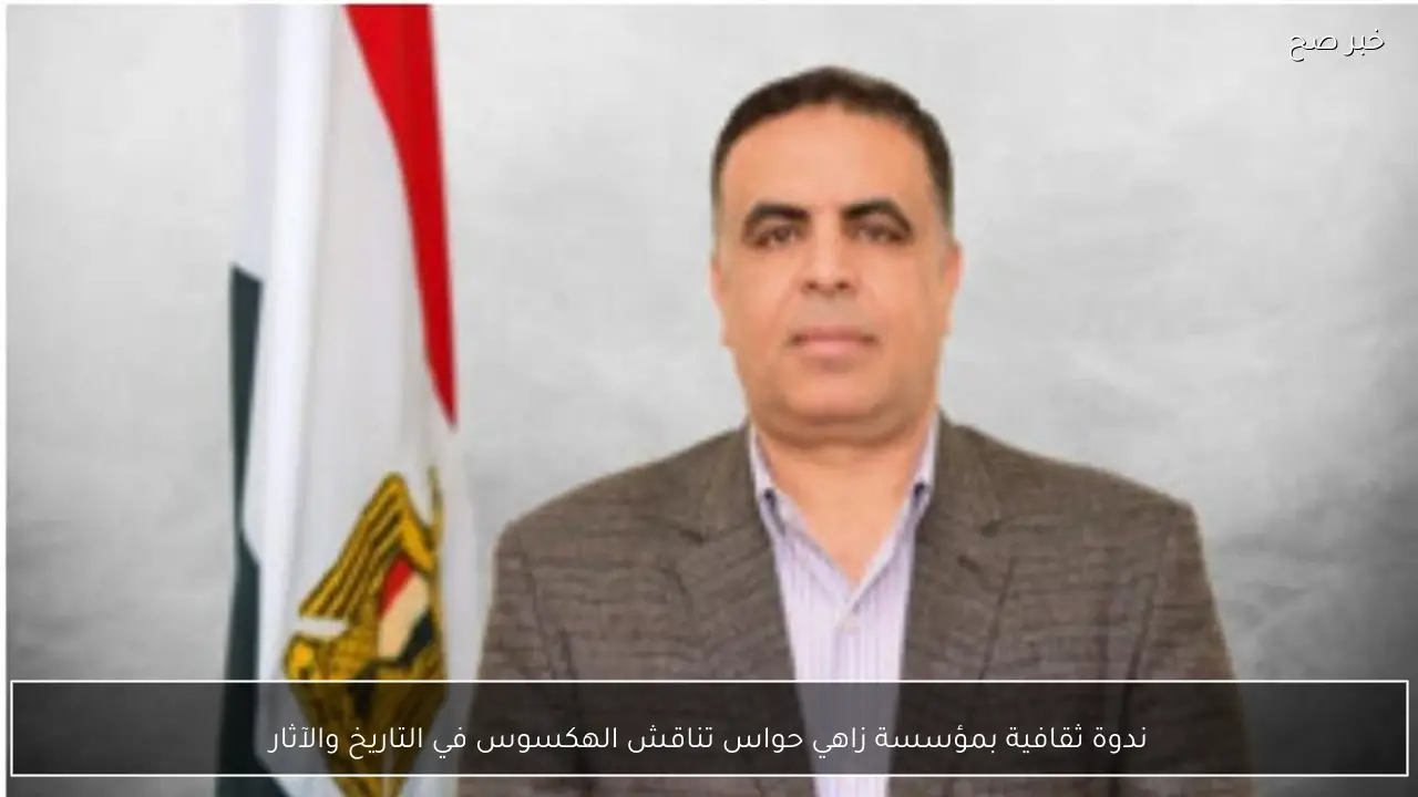 ندوة ثقافية بمؤسسة زاهي حواس تناقش الهكسوس في التاريخ والآثار