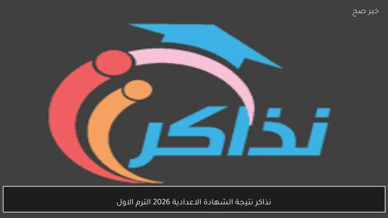 نذاكر نتيجة الشهادة الاعدادية 2026 الترم الاول بالاسم ورقم الجلوس لجميع المحافظات