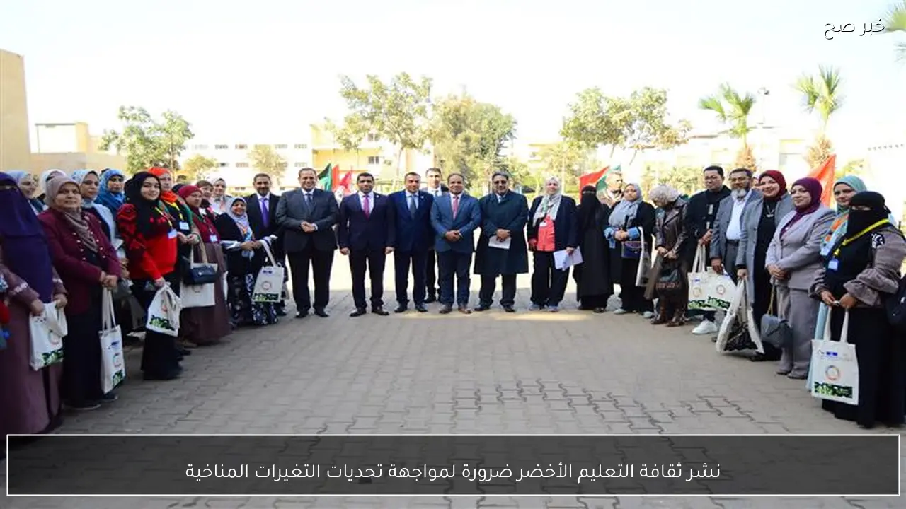 نشر ثقافة التعليم الأخضر ضرورة لمواجهة تحديات التغيرات المناخية