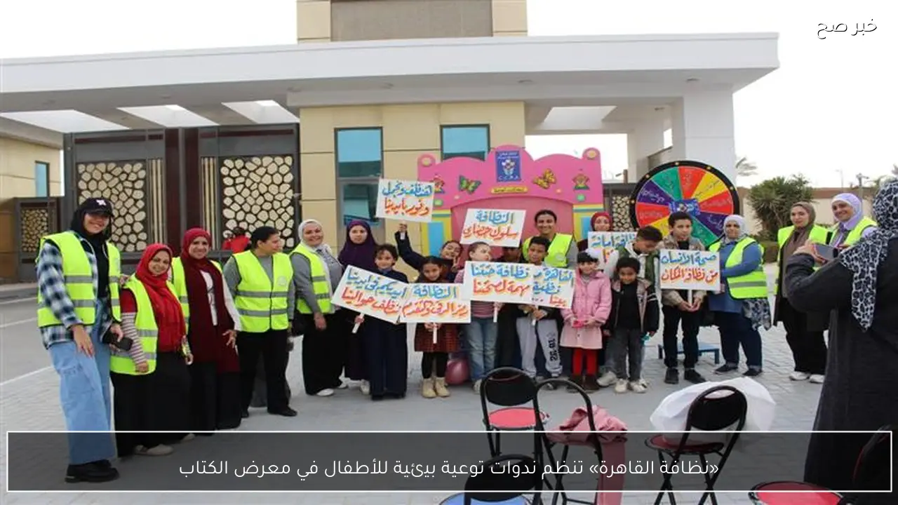 «نظافة القاهرة» تنظم ندوات توعية بيئية للأطفال في معرض الكتاب