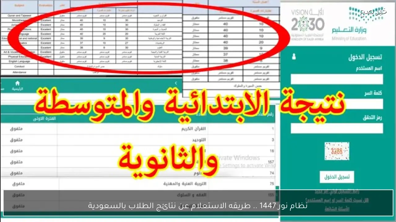 نظام نور 1447 .. طريقه الاستعلام عن نتائج الطلاب بالسعودية