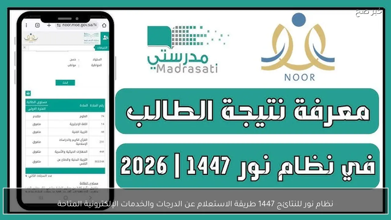 نظام نور للنتائج 1447 طريقة الاستعلام عن الدرجات والخدمات الإلكترونية المتاحة