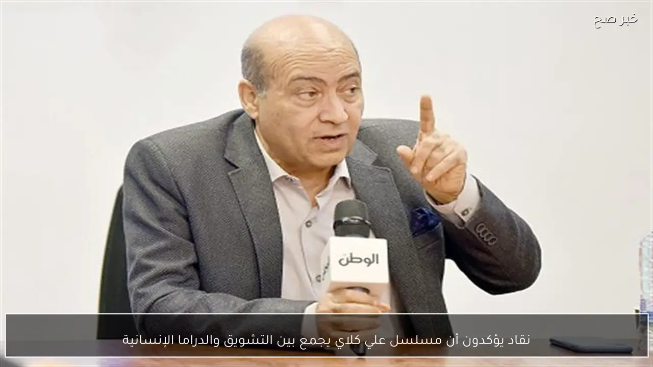 نقاد يؤكدون أن مسلسل علي كلاي يجمع بين التشويق والدراما الإنسانية