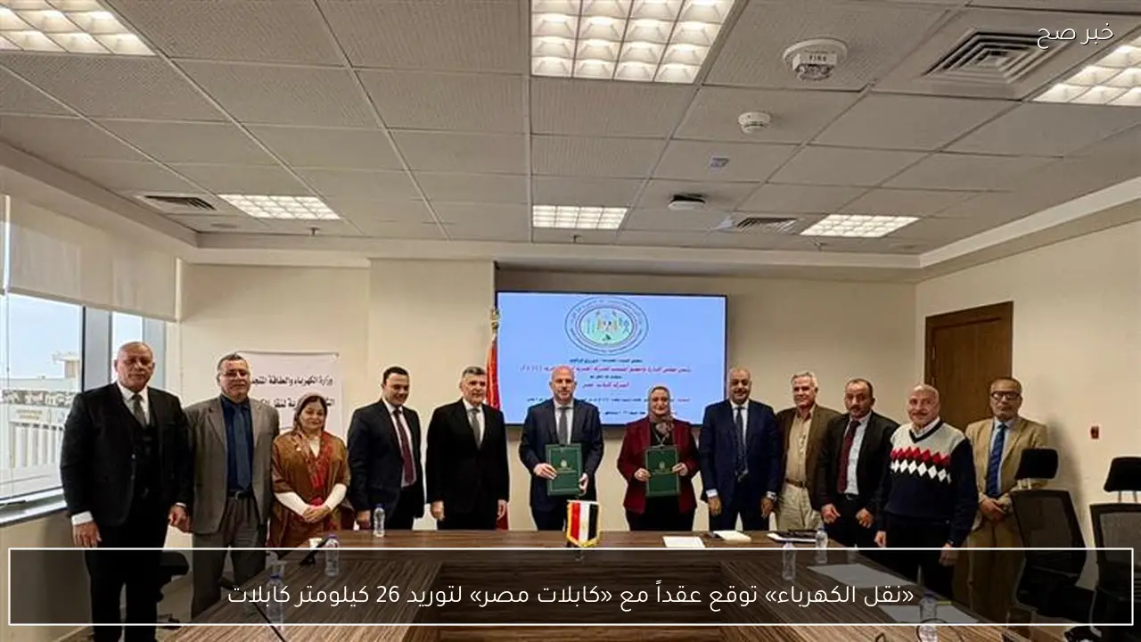 «نقل الكهرباء» توقع عقداً مع «كابلات مصر» لتوريد 26 كيلومتر كابلات