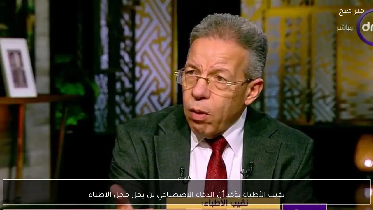 نقيب الأطباء يؤكد أن الذكاء الاصطناعي لن يحل محل الأطباء