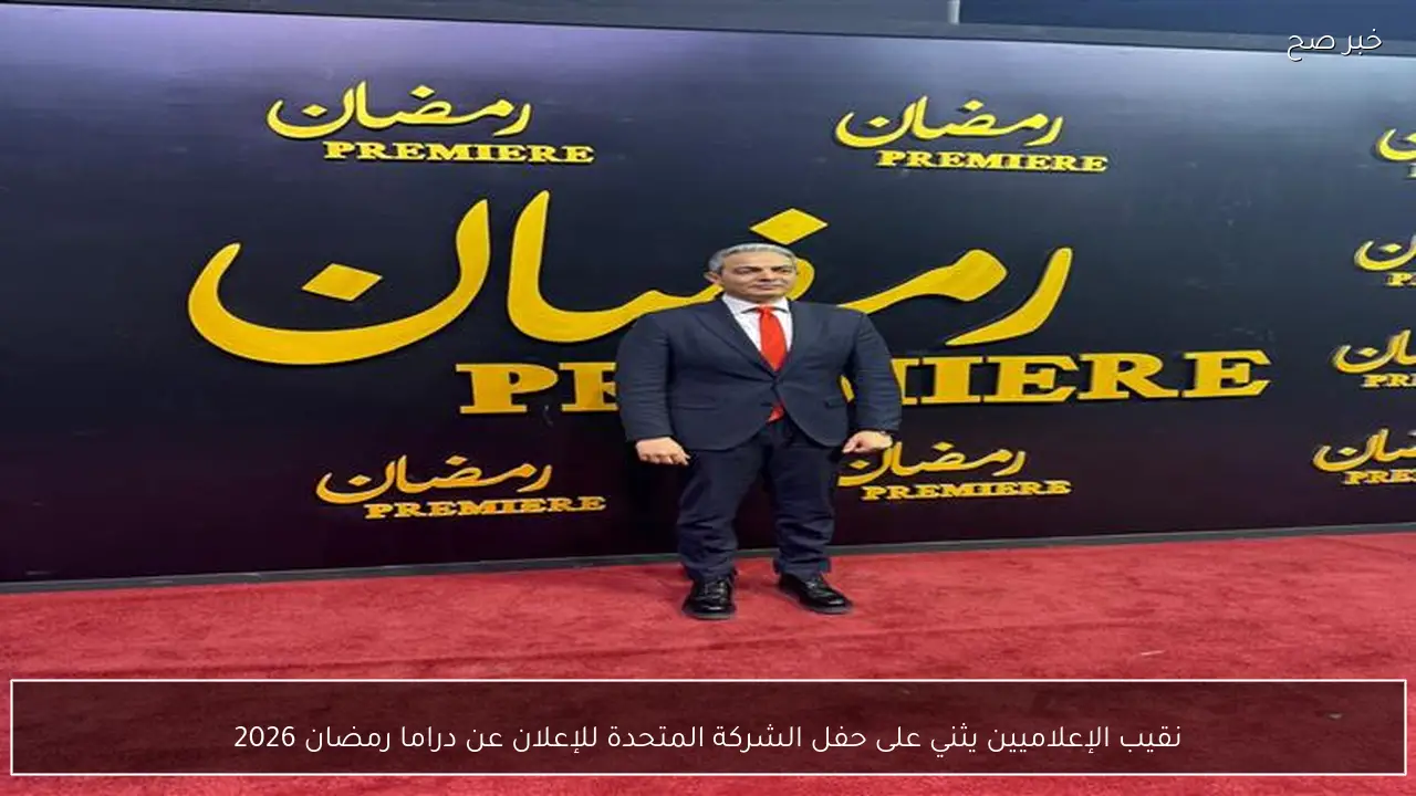 نقيب الإعلاميين يثني على حفل الشركة المتحدة للإعلان عن دراما رمضان 2026