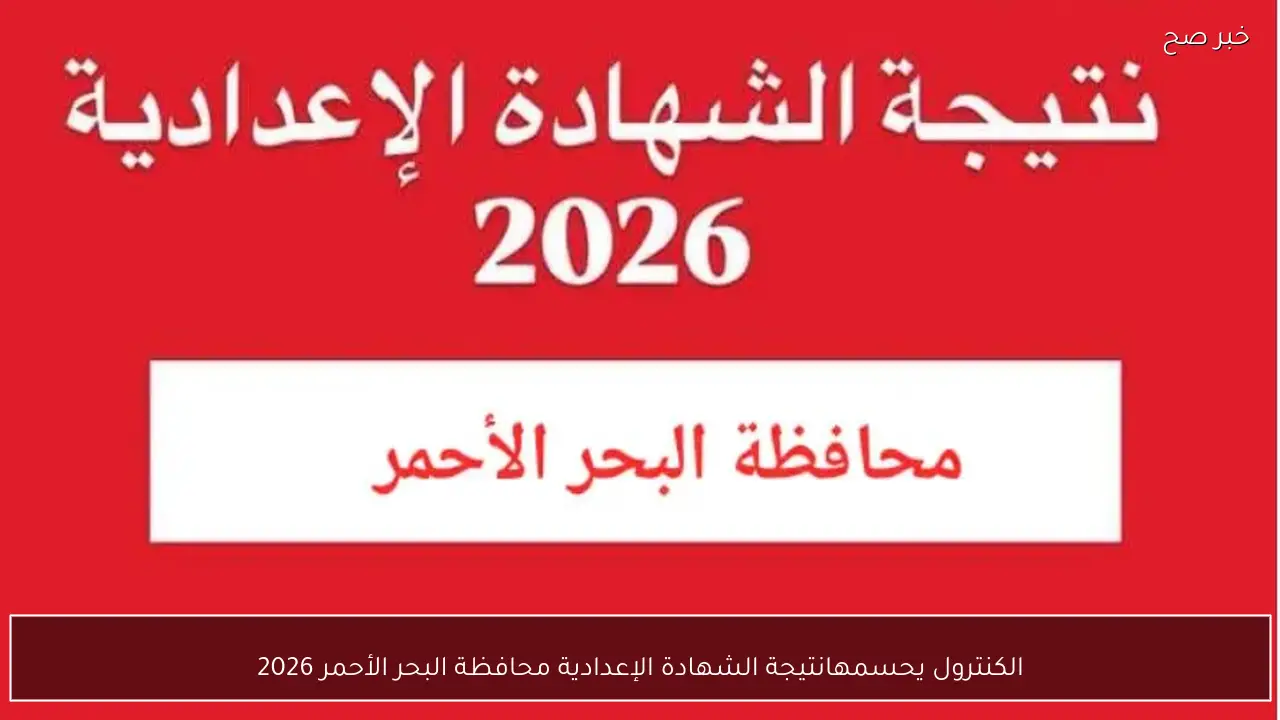 الكنترول يحسمها نتيجة الشهادة الإعدادية محافظة البحر الأحمر 2026 برقم الجلوس
