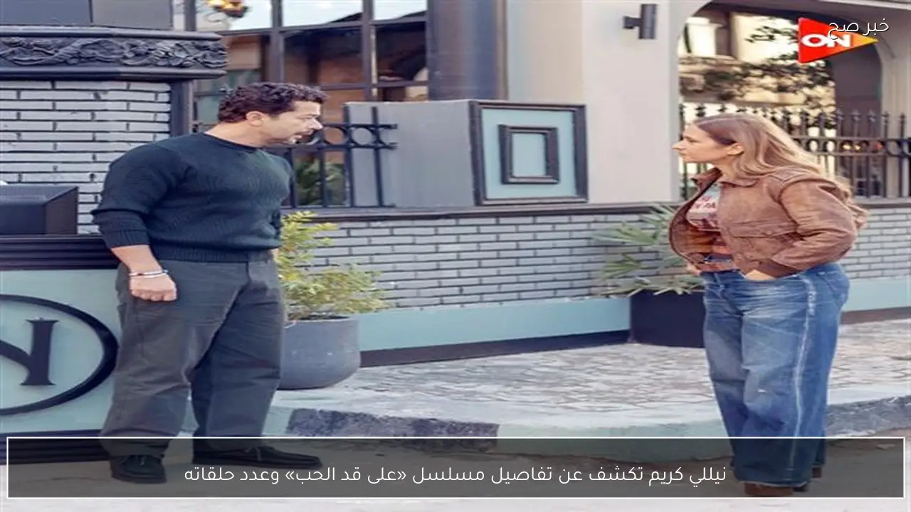 نيللي كريم تكشف عن تفاصيل مسلسل «على قد الحب» وعدد حلقاته