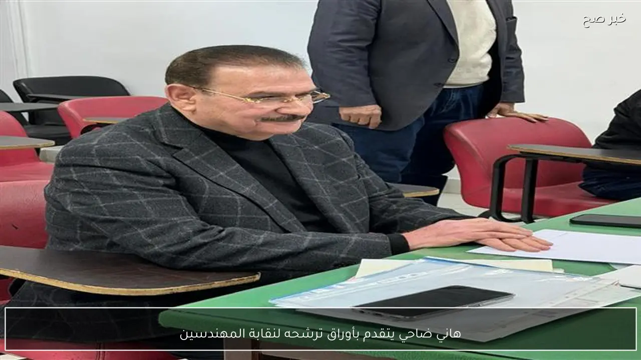 هاني ضاحي يتقدم بأوراق ترشحه لنقابة المهندسين