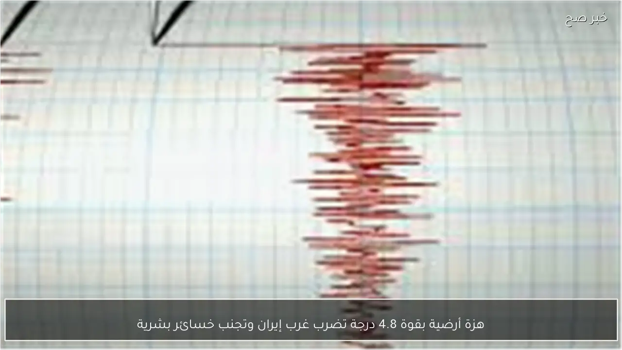 هزة أرضية بقوة 4.8 درجة تضرب غرب إيران وتجنب خسائر بشرية