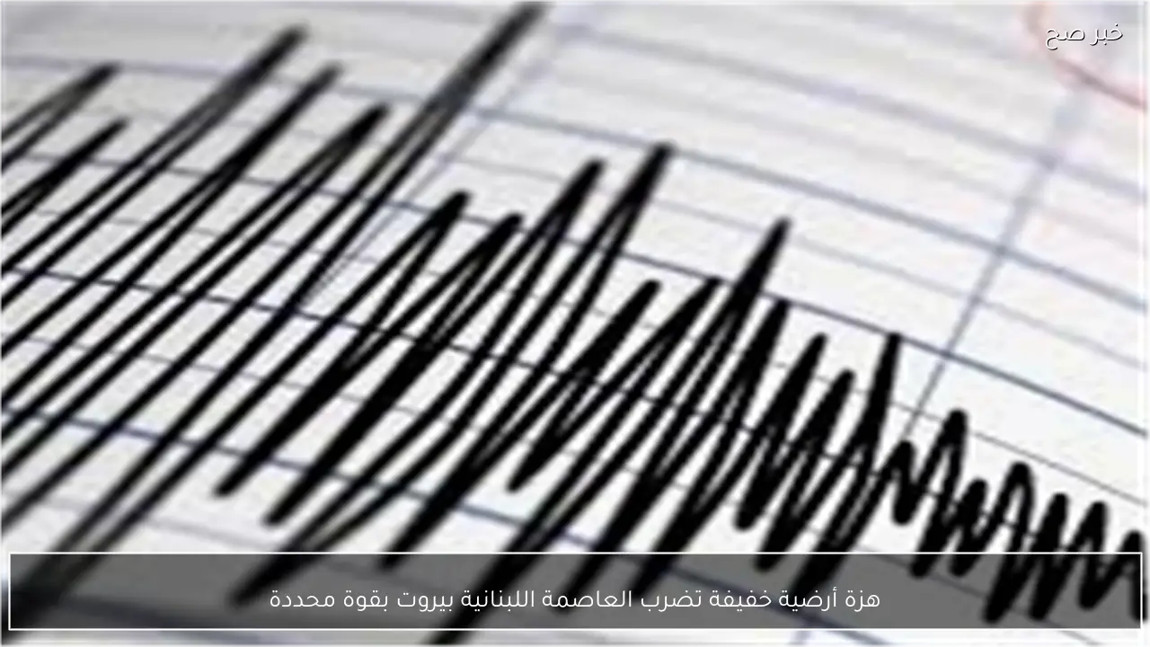 هزة أرضية خفيفة تضرب العاصمة اللبنانية بيروت بقوة محددة