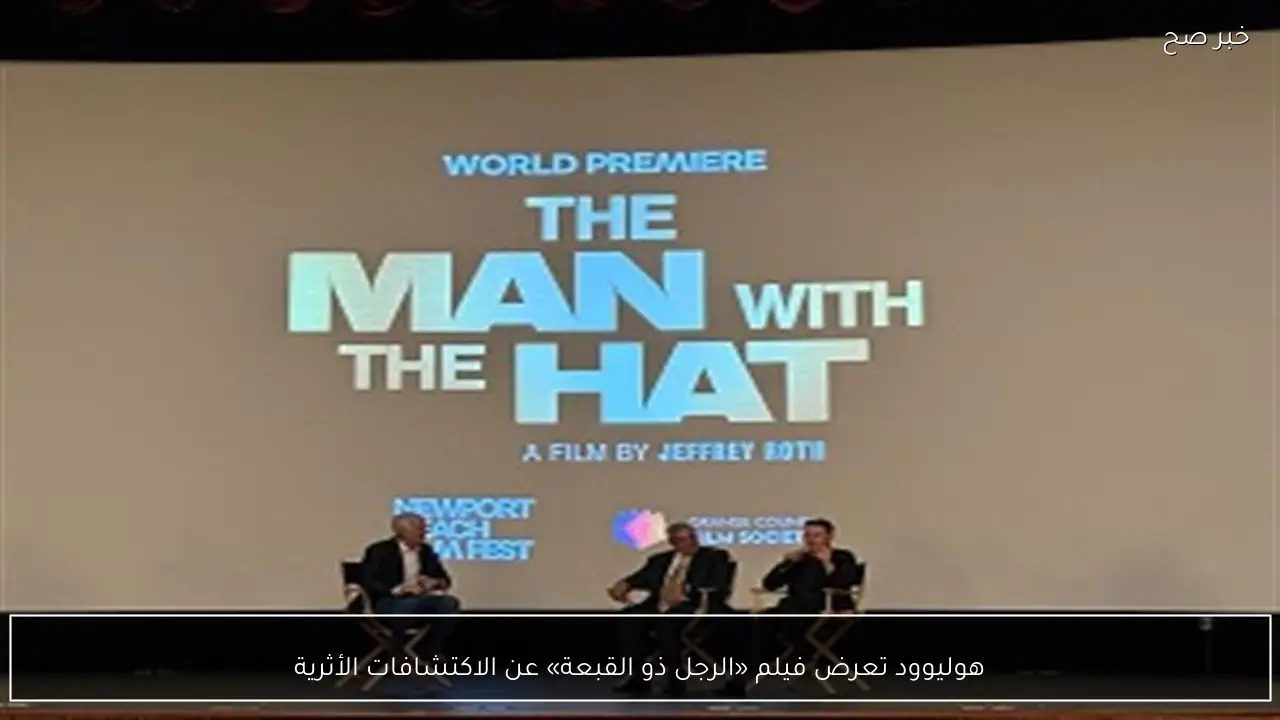 هوليوود تعرض فيلم «الرجل ذو القبعة» عن الاكتشافات الأثرية
