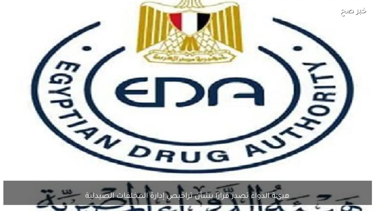 هيئة الدواء تصدر قرارًا بشأن تراخيص إدارة المخلفات الصيدلية