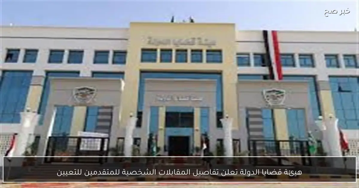 هيئة قضايا الدولة تعلن تفاصيل المقابلات الشخصية للمتقدمين للتعيين