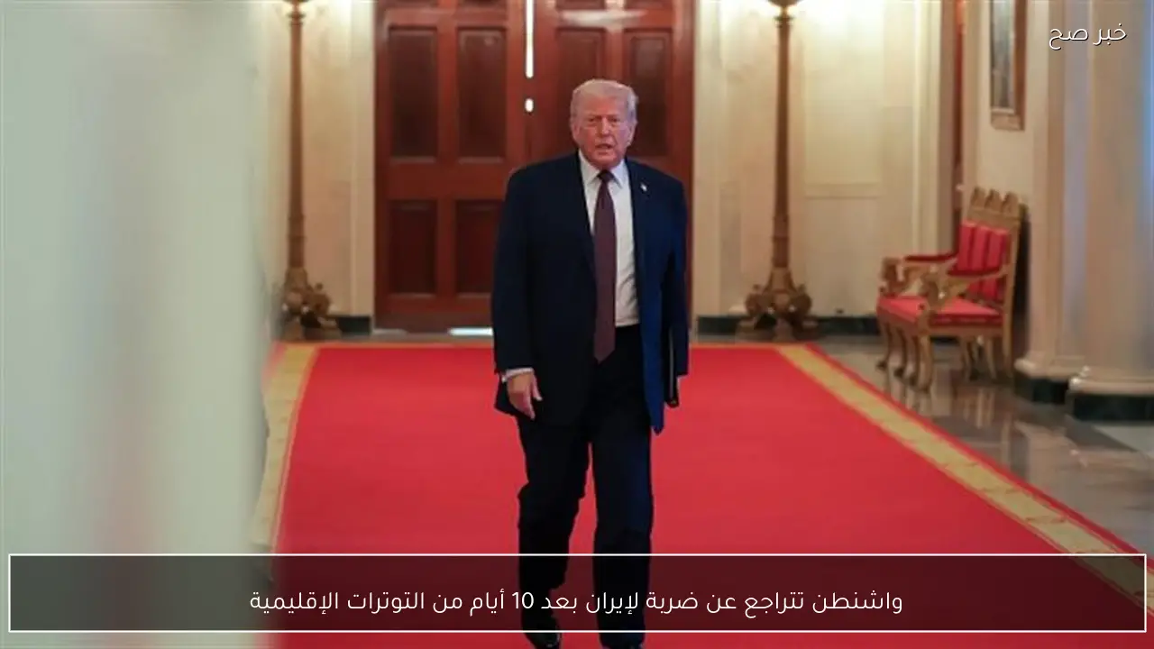 واشنطن تتراجع عن ضربة لإيران بعد 10 أيام من التوترات الإقليمية