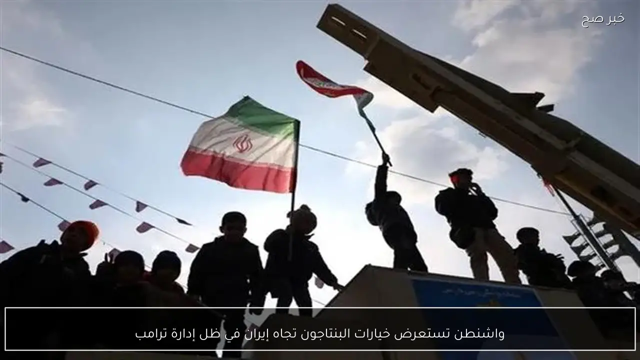 واشنطن تستعرض خيارات البنتاجون تجاه إيران في ظل إدارة ترامب