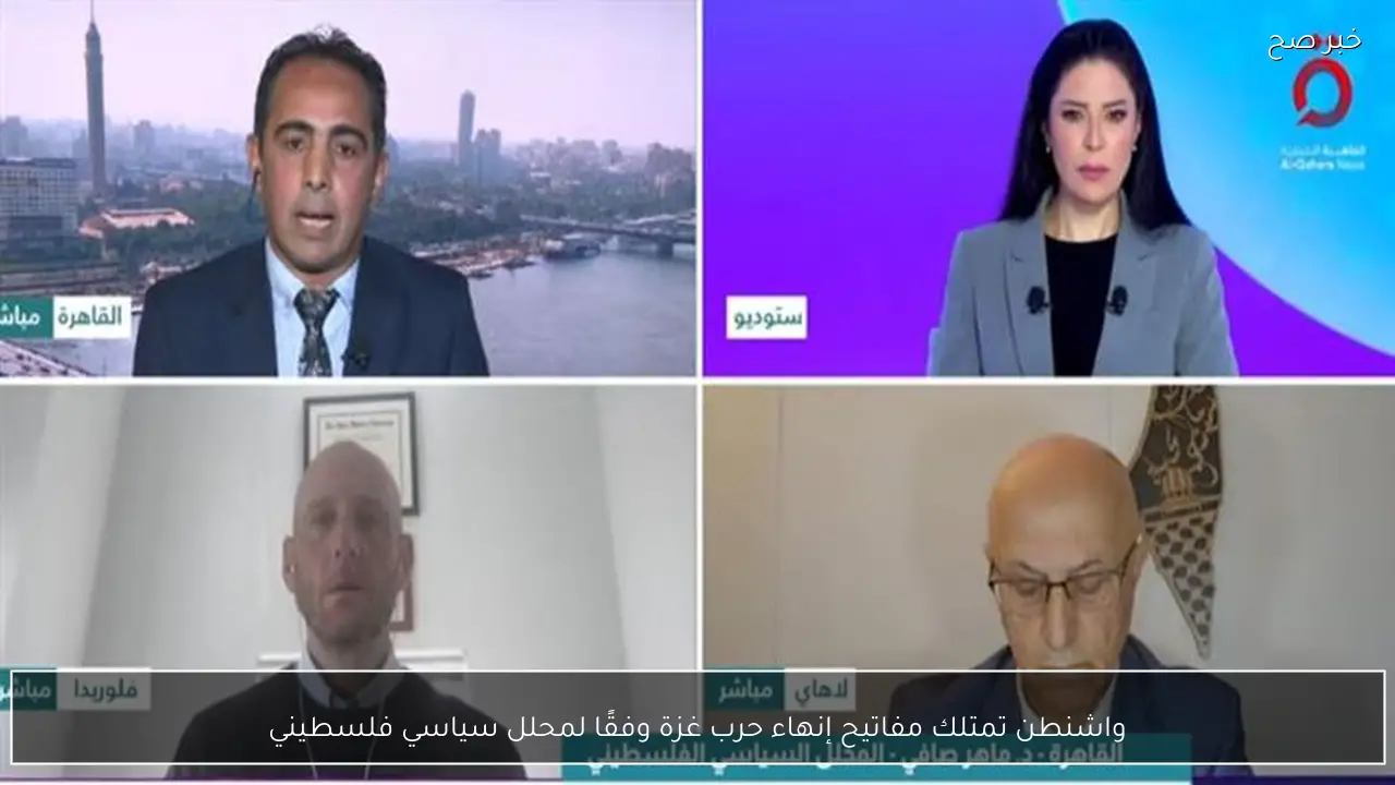 واشنطن تمتلك مفاتيح إنهاء حرب غزة وفقًا لمحلل سياسي فلسطيني