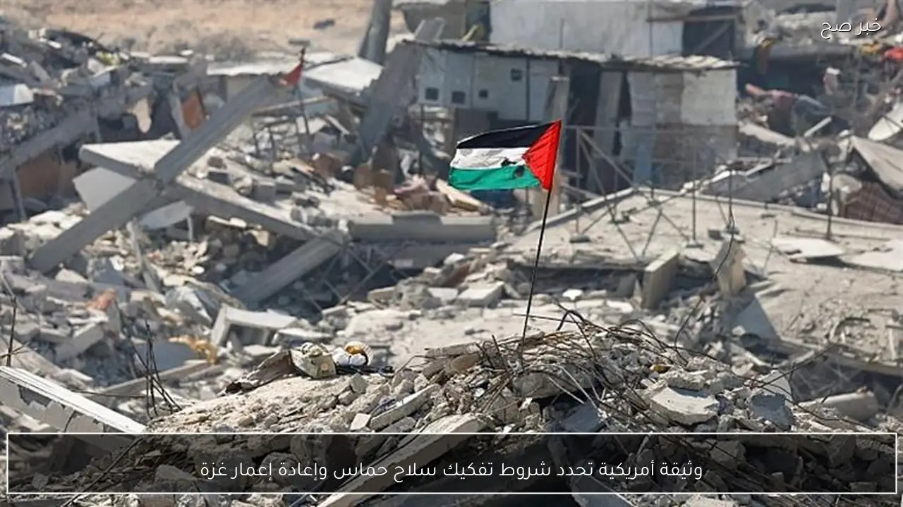 وثيقة أمريكية تحدد شروط تفكيك سلاح حماس وإعادة إعمار غزة