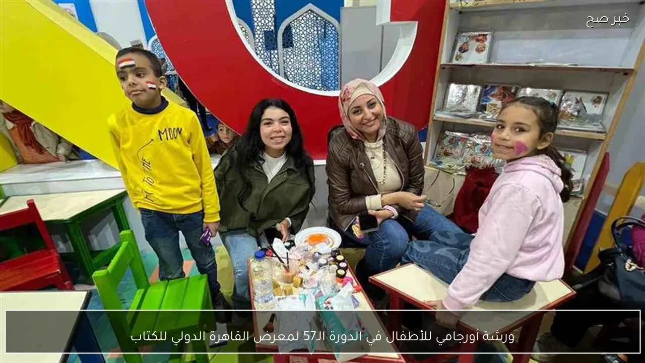 ورشة أورجامي للأطفال في الدورة الـ57 لمعرض القاهرة الدولي للكتاب