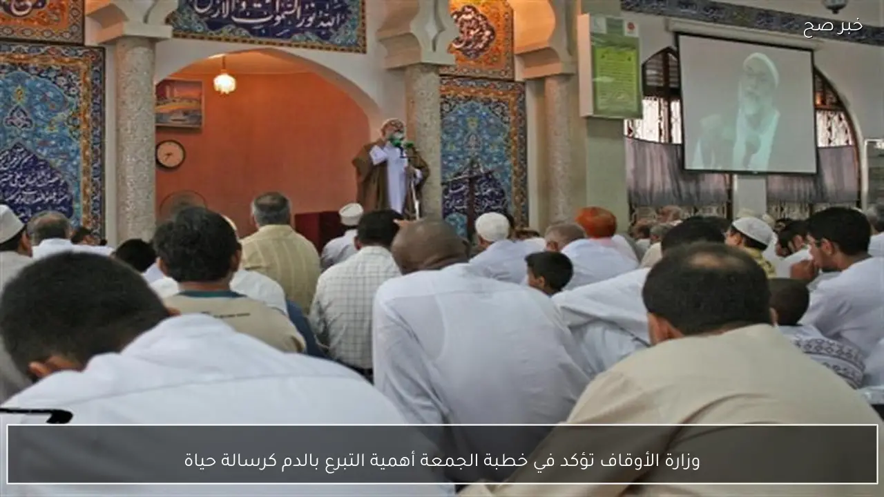 وزارة الأوقاف تؤكد في خطبة الجمعة أهمية التبرع بالدم كرسالة حياة