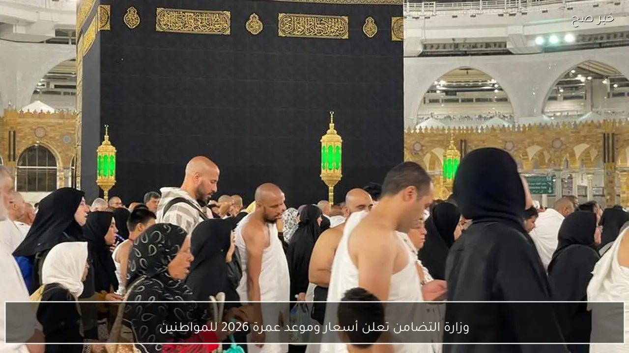 وزارة التضامن تعلن أسعار وموعد عمرة 2026 للمواطنين