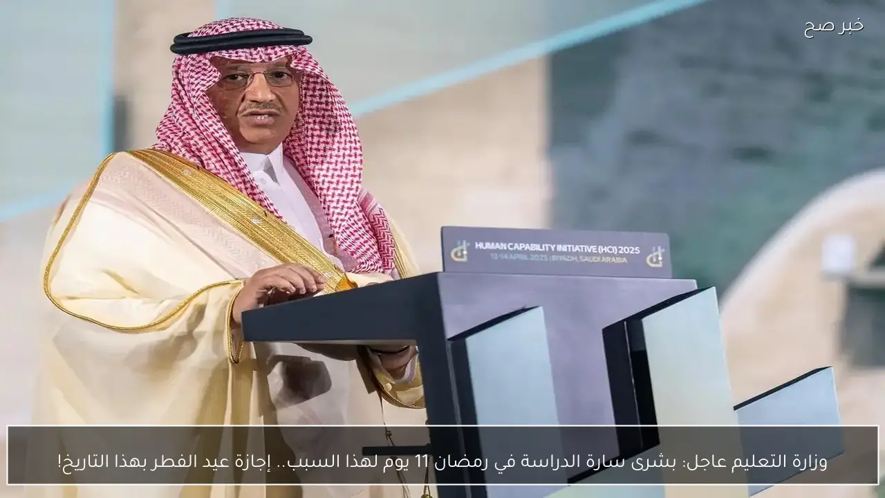 وزارة التعليم عاجل: بشرى سارة الدراسة في رمضان 11 يوم لهذا السبب.. إجازة عيد الفطر بهذا التاريخ!