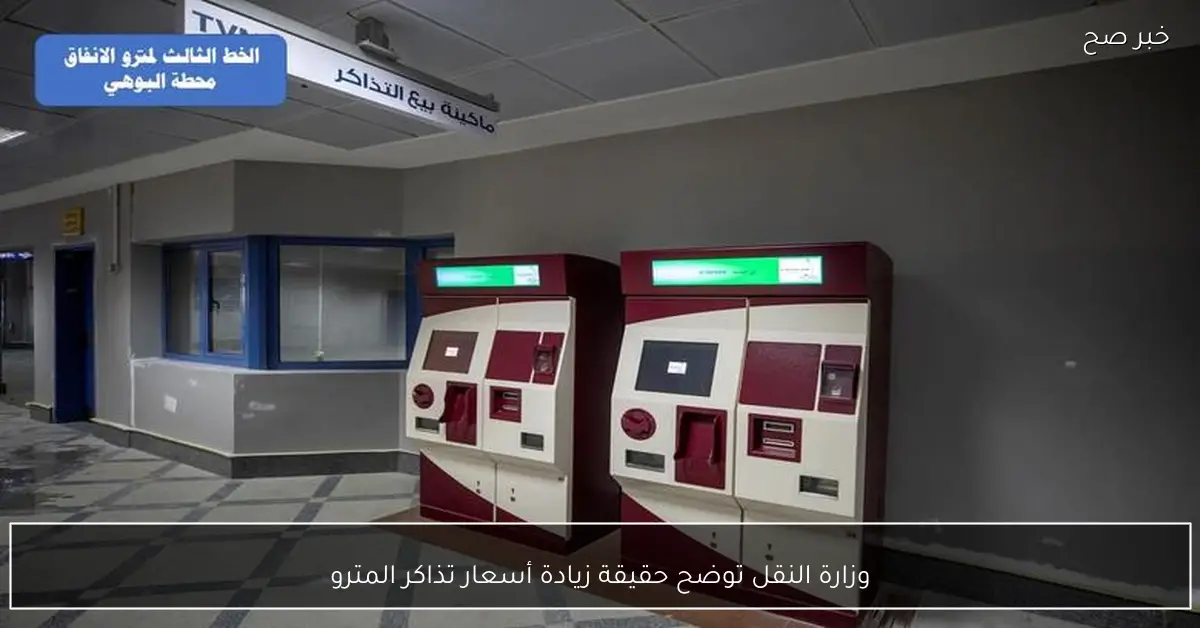 وزارة النقل توضح حقيقة زيادة أسعار تذاكر المترو