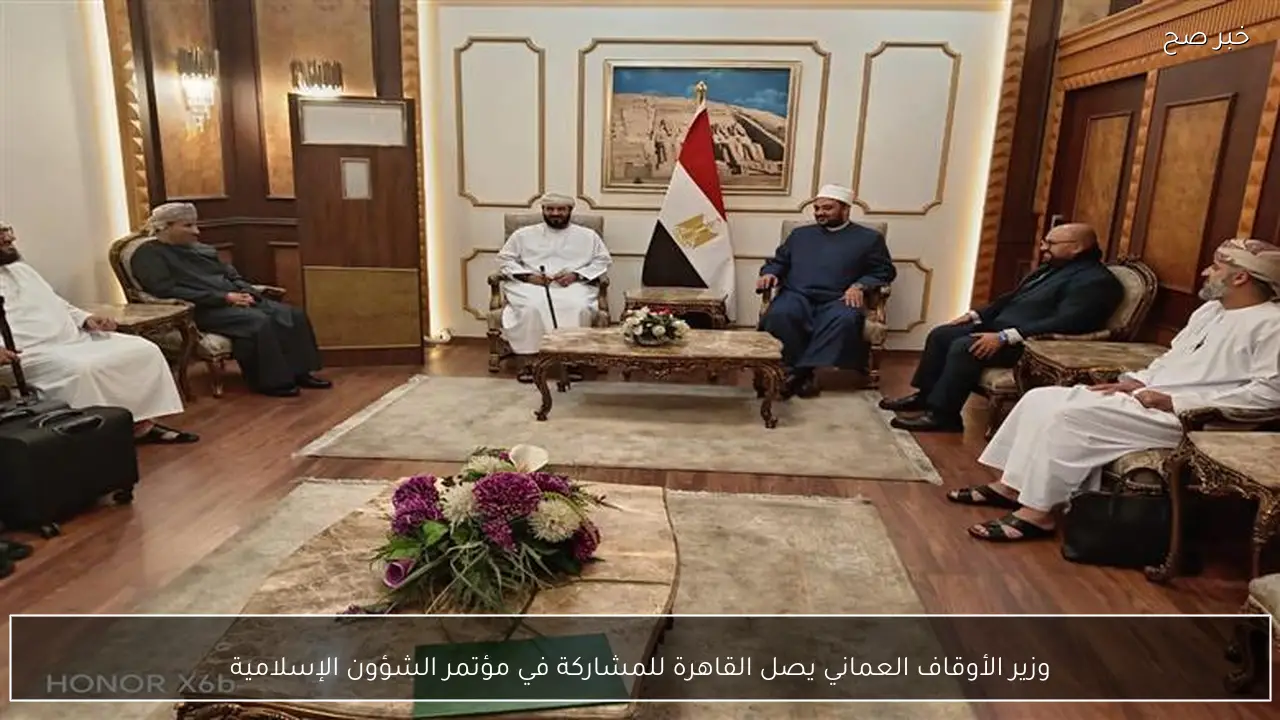 وزير الأوقاف العماني يصل القاهرة للمشاركة في مؤتمر الشؤون الإسلامية
