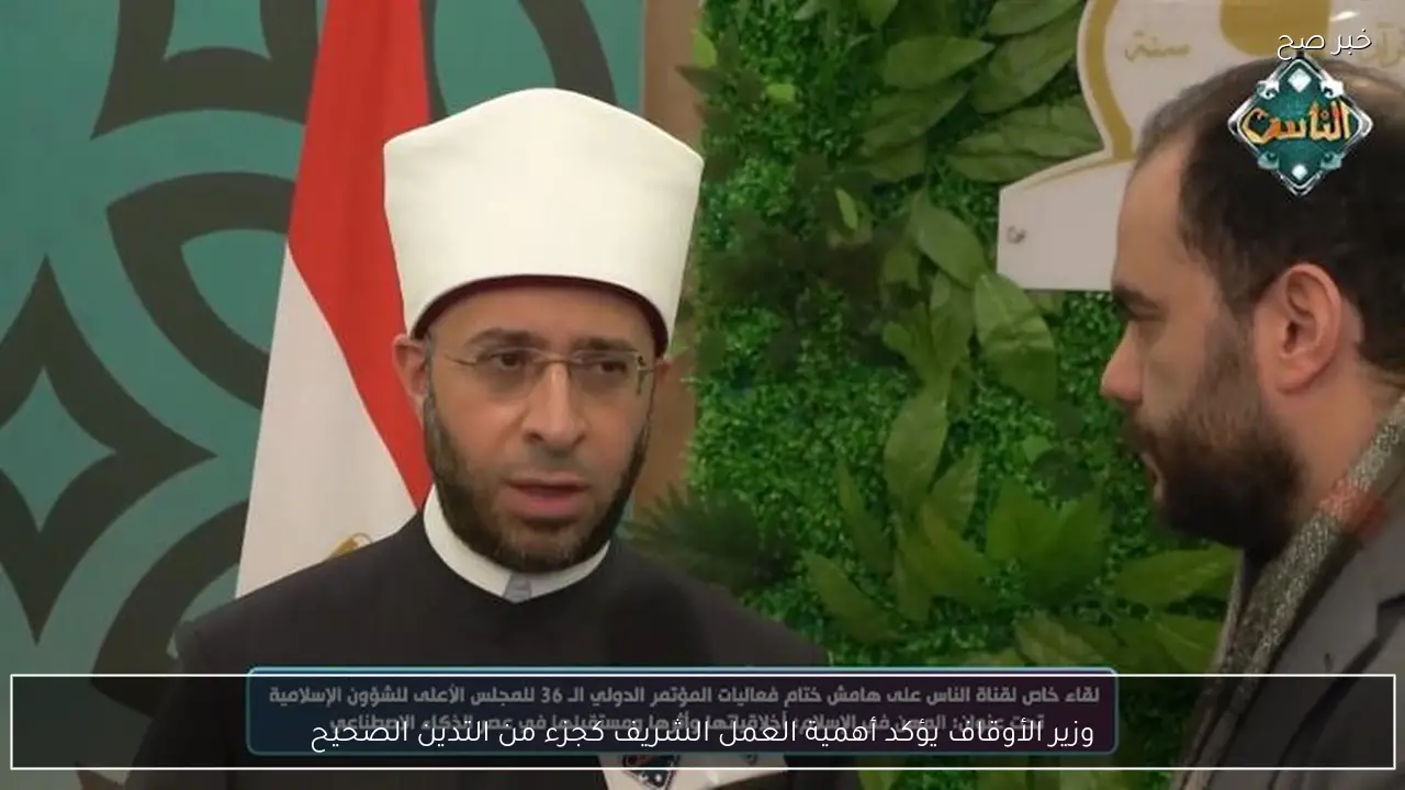 وزير الأوقاف يؤكد أهمية العمل الشريف كجزء من التدين الصحيح