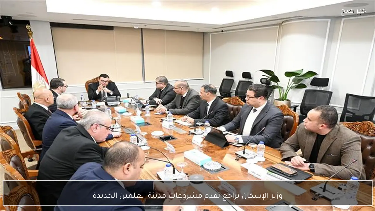 وزير الإسكان يراجع تقدم مشروعات مدينة العلمين الجديدة