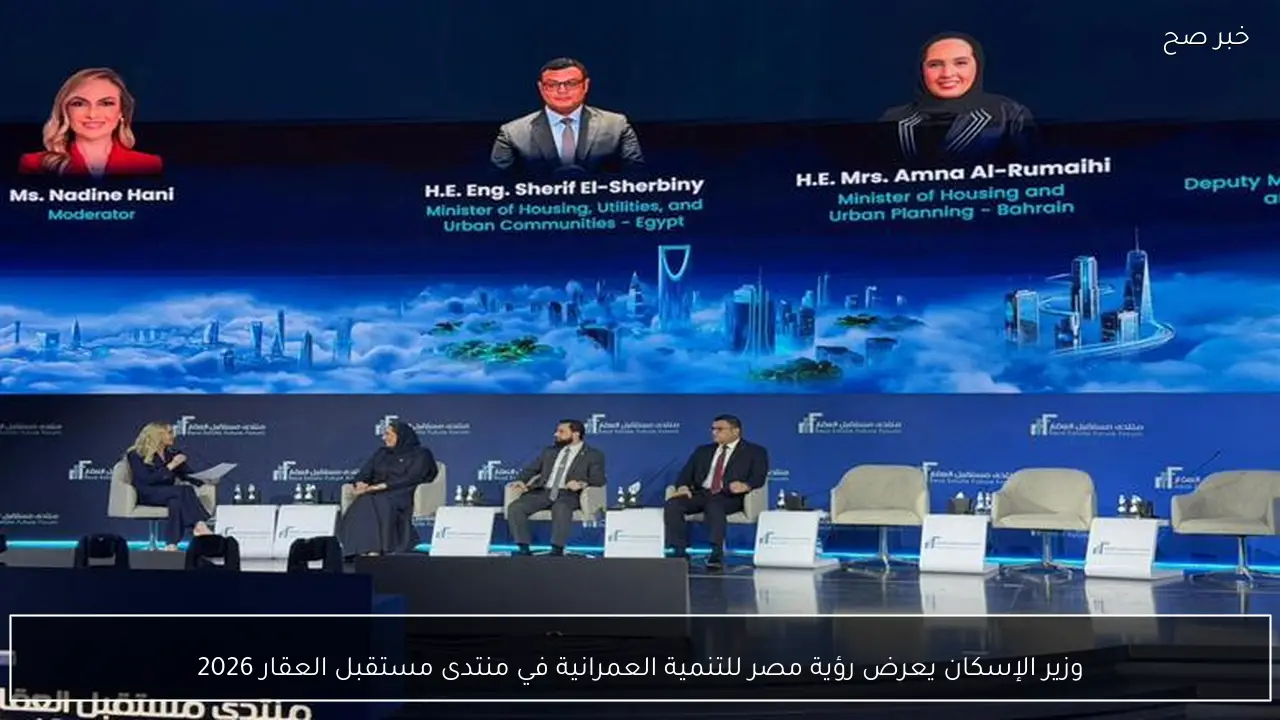 وزير الإسكان يعرض رؤية مصر للتنمية العمرانية في منتدى مستقبل العقار 2026