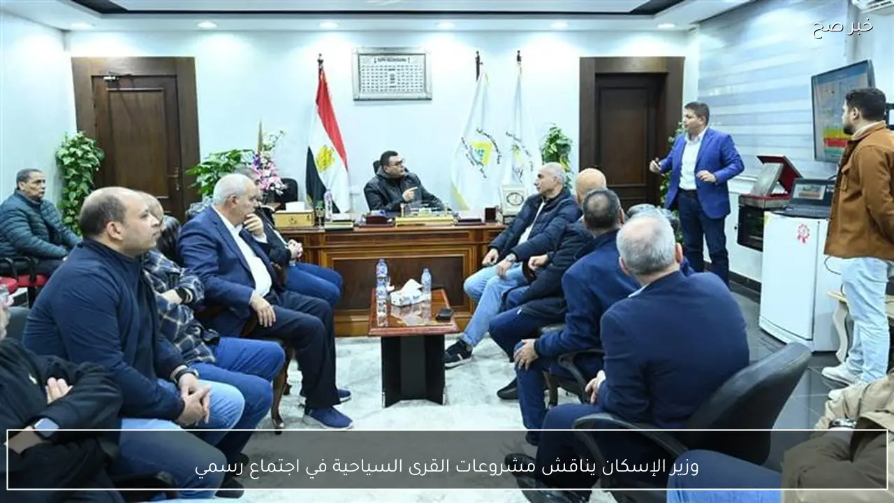 وزير الإسكان يناقش مشروعات القرى السياحية في اجتماع رسمي