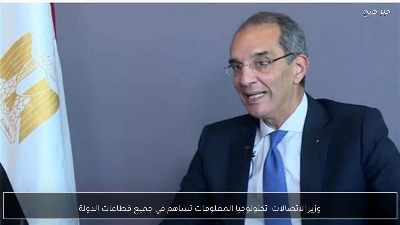 وزير الاتصالات: تكنولوجيا المعلومات تساهم في جميع قطاعات الدولة