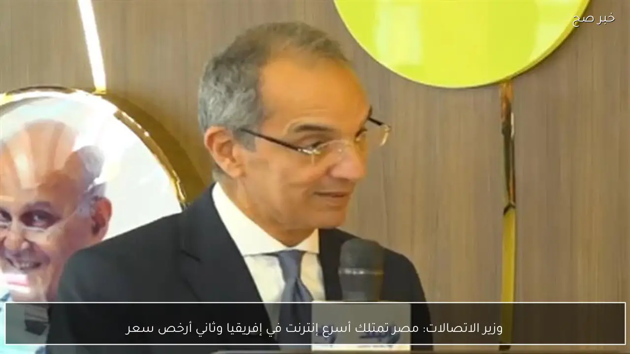 وزير الاتصالات: مصر تمتلك أسرع إنترنت في إفريقيا وثاني أرخص سعر