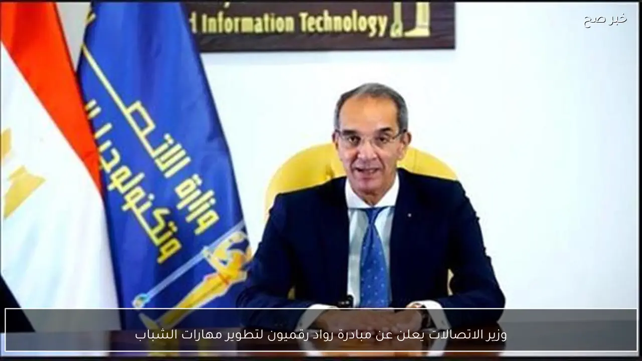 وزير الاتصالات يعلن عن مبادرة رواد رقميون لتطوير مهارات الشباب