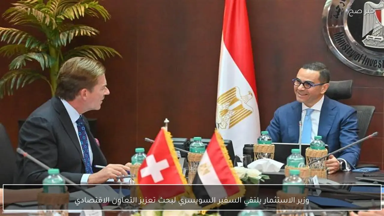 وزير الاستثمار يلتقي السفير السويسري لبحث تعزيز التعاون الاقتصادي