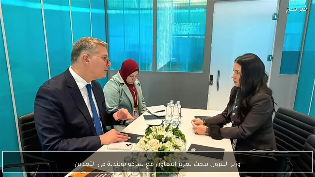 وزير البترول يبحث تعزيز التعاون مع شركة بولندية في التعدين