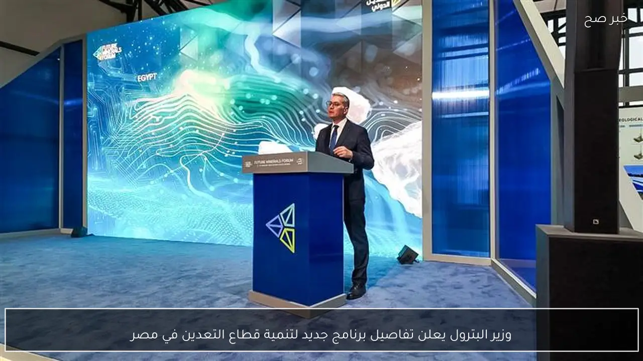 وزير البترول يعلن تفاصيل برنامج جديد لتنمية قطاع التعدين في مصر